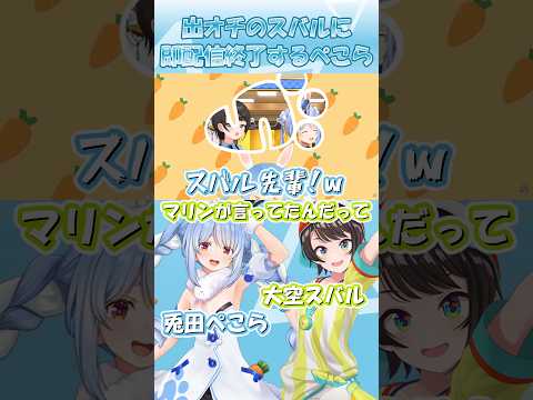 【ホロライブ切り抜き】出オチのスバルに即配信終了するぺこら #shorts #兎田ぺこら #大空スバル #ホロライブ #hololive #ショート