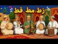 زط مط فط الاغنية الشهيرة Zat Mat Fat 