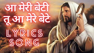 Video thumbnail of "Aa Meri Beti By Brother Gautam Lyrics Video Song || आ मेरी बेटी मसीह गीत || New Masih Song."