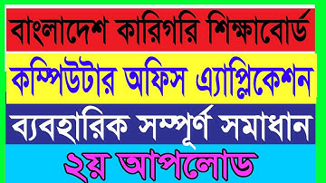 Computer Office Application Assignment Solution | এইচএসসি বিএম | কম্পিউটার অফিস এসাইমেন্ট