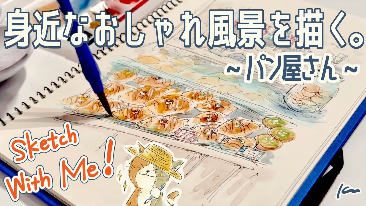 【水彩スケッチ】食べ物と風景どっちも描きたい人は見て！Draw a delicious bakery with pen and watercolor