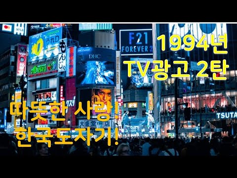 #1994년 2편#한국도자기#마쪼니# 한국야쿠르트# 타이레놀#한국타이어#한솔#발도# 해태# 세븐업# 써니텐#해태