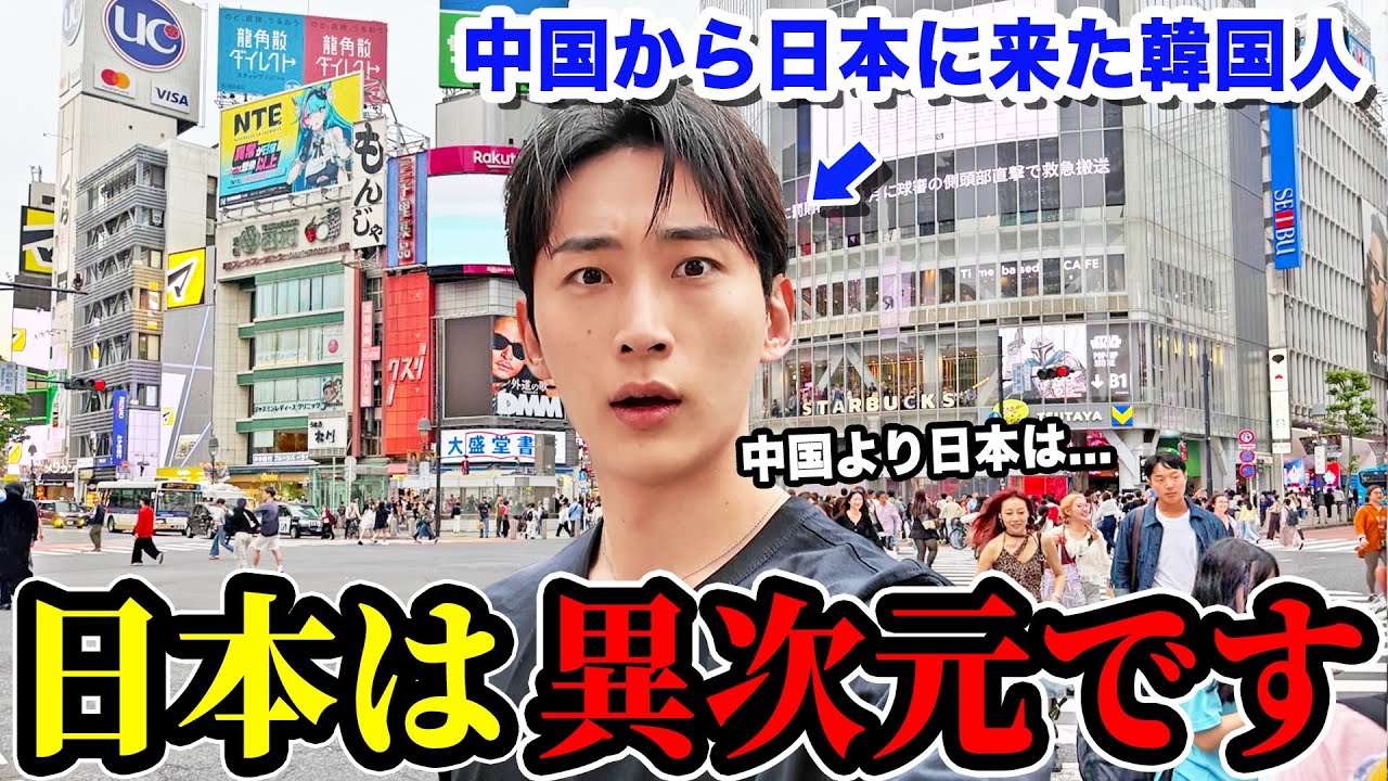 正直日本はレベルが違いすぎる！！中国から日本に来た韓国人が驚いた事とは...
