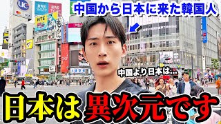 正直日本はレベルが違いすぎる！！中国から日本に来た韓国人が驚いた事とは...