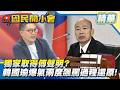 協商又不授權？韓國瑜兩度大爆氣飆罵！直嗆「辭總召」？獨家還原衝突過程！傅崐萁第一手聲明回應曝光！【#國民開小會 精華】｜20260811 #樊啓明
