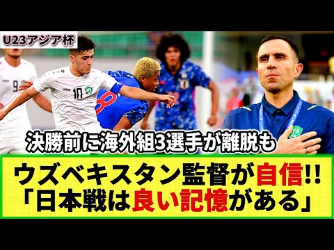 【U23アジア杯】ウズベキスタン指揮官が日本戦に自信!! 3選手離脱も「影響はない」「(日本戦は)2年前の良いい記憶がある」