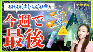 これで最後！！絶対に忘れないで欲しいボーナス活用法とは！？11月26日から12月2日までの週間攻略ガイド！！【ポケモンGO】