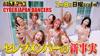 週刊さんまとマツコ🈖🈑 都内実家が30億円！サイバーJダンサーズ超セレブメンバーの謎