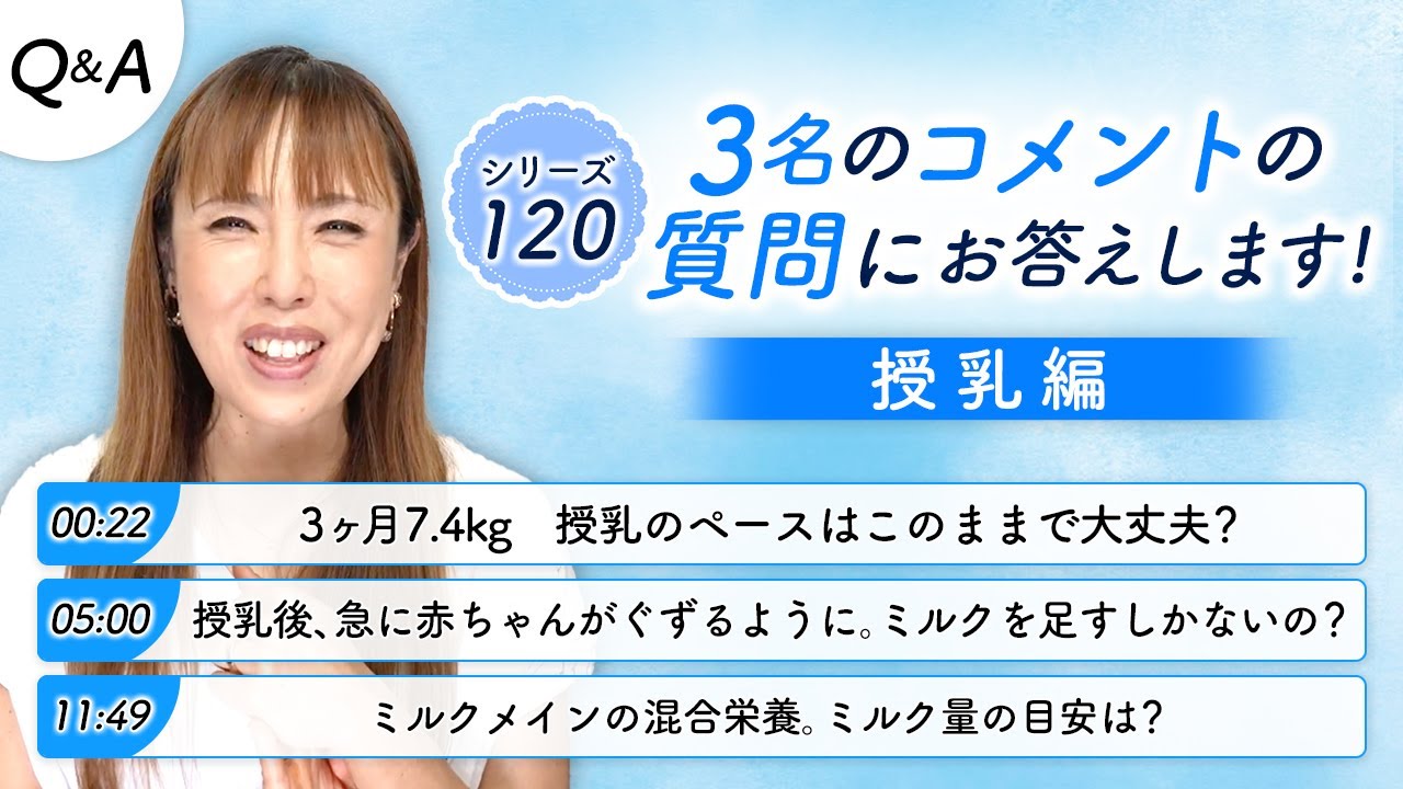 シリーズ（120) 授乳編 3名のコメントの質問にお答えします - YouTube