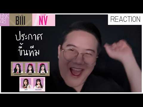[เกร้ท Reaction] BNK48 ประกาศขึ้นทีม