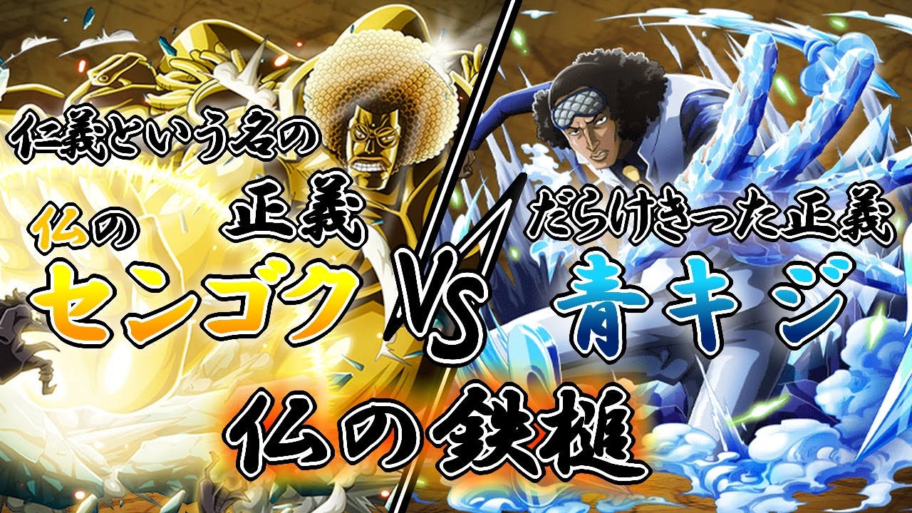 トレクル 仏のセンゴク Vs 決戦 だらけきった正義 青キジ 仏の鉄槌 Youtube