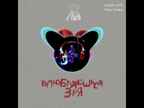 Nlo - Влюбляешься Зря