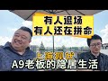上海A9老板坦言盘子太大，选择在上海隐居躺平的理由| 财富|压力|企业家|豪宅|焦虑|投资|隐退