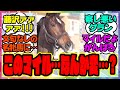グランアレグリア「このマイル…なんか変…？」に対するみんなの反応集 まとめ ウマ娘プリティーダービー レイミン 競馬の反応集