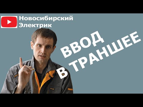 Прокладка кабеля в земле - ввод в траншее