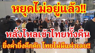 หยุดไม่อยู่แล้ว!! อะไรจะขนาดนี้เมืองไทย!! สนามบินสุวรรณภูมิคึกคักสุดๆ นทท.หลั่งไหลเข้าไทยทั้งคืนเลย!