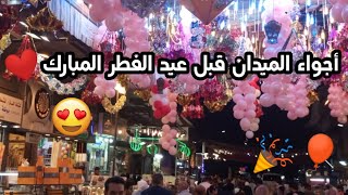 ميدان الشام قبل العيد 😍 عيشوا معنا أجواء يوم الوقفة ❤