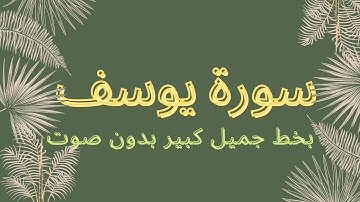 سورة يوسف مكتوبة بخط جميل وواضح Surah Yusuf written in a beautiful and clear handwriting