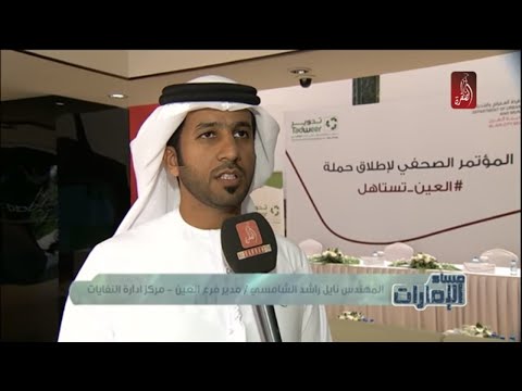 المؤتمر الصحفي لاطلاق حملة العين تستاهل