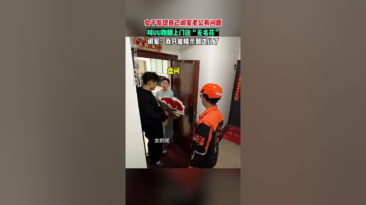 【tik tok抖音热门】女子发现自己闺蜜老公有问题？闺蜜:我只能暗示到这儿了#Vlog日常 #万能跑腿#搞笑#万能跑腿 #外卖小哥 #正能量 #生活记录  #抖音热门#生活vlog