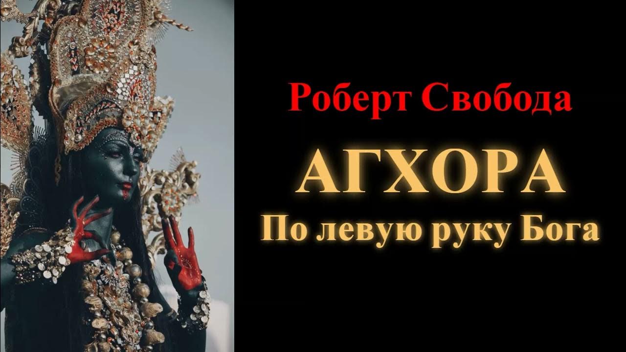 Роберт Свобода. Агхора. По левую руку Бога - YouTube