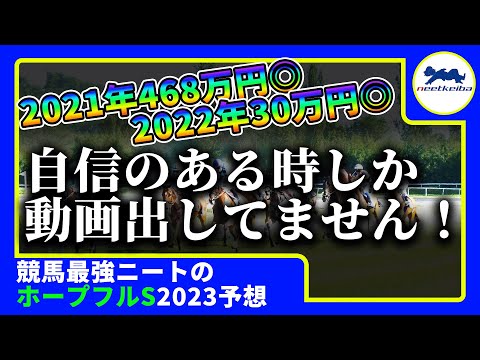 【ホープフルS 2023 予想 】自信のある時に動画を出すニート、最大の得意レースホープフルステークスで動画を出す！！ #競馬予想 #ニート #パドック #ホープフルs #レガレイラ