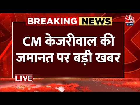 CM Arvind Kejriwal की अंतरिम जमानत से जुड़ी बड़ी खबर 