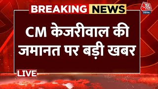 CM Arvind Kejriwal की अंतरिम जमानत से जुड़ी बड़ी खबर | Supreme Court | Delhi Politics | Aaj Tak News