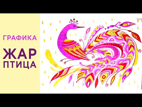 Как нарисовать Жар-птицу фломастерами. Как нарисовать Феникса. Урок для детей и взрослых.