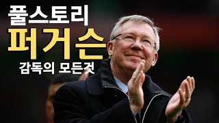 퍼거슨 풀스토리 스페셜 ( 맨유의 전설적인 감독 )