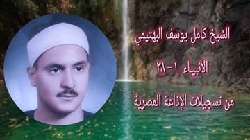 الشيخ كامل يوسف البهتيمي | سورة الأنبياء 1-38 | استوديو