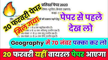 20 फरवरी Geography का पेपर, Class 12 Geography model paper 2023,/ Geography में 70 नंबर पक्का//