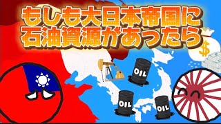 【イフポーランドボール】もしも大日本帝国に石油資源があったら