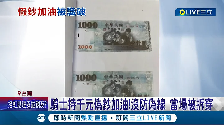 還敢用假鈔啊! 騎士持千元偽鈔加油!沒防偽線 當場被拆穿│記者 隨機犯案? 附近店家暫無受害!警追偽鈔來源│【LIVE大現場】20221031│三立新聞台 - 天天要聞