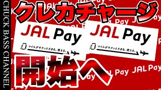 【速報】JALPay💳クレジットカードからチャージ開始へ✈︎JALカードからチャージしたら還元率は…!?