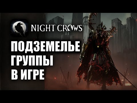 Видео: NIGHT CROWS | ПОДЗЕМЕЛЬЕ ГРУППЫ!