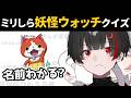 【ミリしら妖怪ウォッチ】トンチがきいた名前当て。無知な地球意思の名前当てクイズ【ぞ】【篝蛇いおラー】