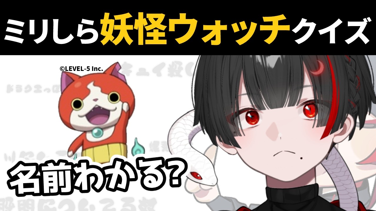 【ミリしら妖怪ウォッチ】トンチがきいた名前当て。無知な地球意思の名前当てクイズ【ぞ】【篝蛇いおラー】