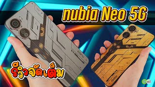 [รีวิวเต็ม] มือถือเกมมิ่ง nubia Neo 5G เครื่องสวย สเปกแรง ราคา 6,999.-