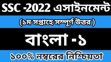 SSC 2022 Assignment Bangla solution || 1st Week || এস এস সি ২০২২ সালের বাংলা এসাইনমেন্ট সমাধান