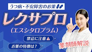 【抗うつ薬】レクサプロ（エスシタロプラム）の４つの特徴！注意点も 薬剤師が解説！