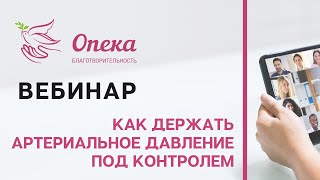 Как держать артериальное давление под контролем || АНБО "СГЦ Опека"