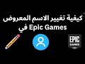 كيفية تغيير الاسم المعروض في Epic Games الدليل الكامل كيفية تغيير الاسم المعروض في Epic Games الدليل الكامل