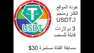 مكافأآة  قابلة للسحب $3  USDTعودة الموقع الكنز ومنجم ال