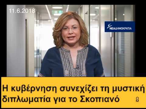 Ήταν 11.6 2018 όταν η Μαρία Σπυράκη κατηγορούσε τη κυβέρνηση για "μυστική διπλωματία" στο Σκοπιανό