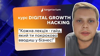 Відгук про курс Digital Growth Hacking | Дмитро Борисенко
