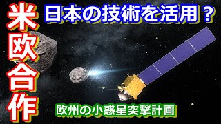 【ゆっくり解説】ヨーロッパの突撃計画に日本の影？　人類が小惑星から地球を守る！小惑星突撃計画　後編