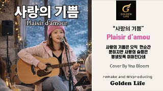 Download Lagu Plaisir d’amour (Joy of Love) |Cover door Yuna Bloom |Franse \u0026 Koreaanse versies MP3