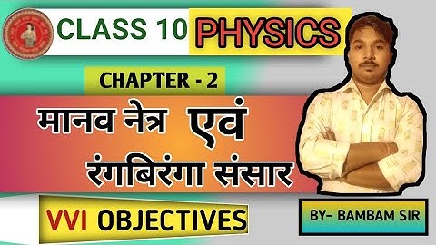 मानव नेत्र तथा रंगबिरंगा संसार class 10th #VVI objective #Bambamsir