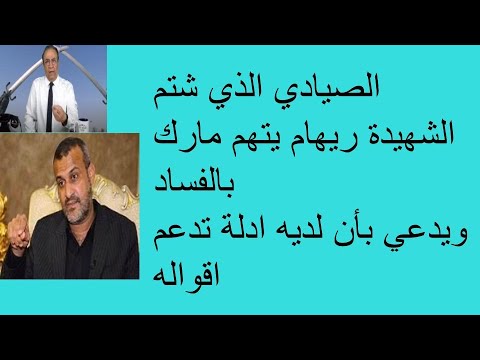 2489 مازن قاسم كاظم الصيادي يتهجم على سافايا